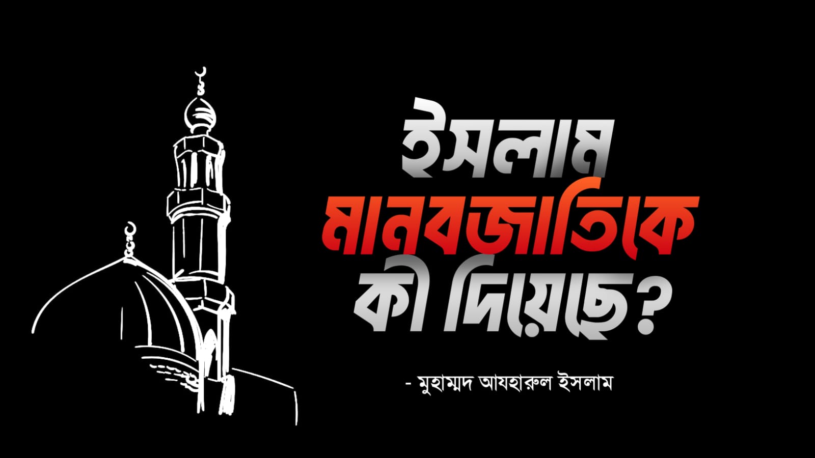 ইসলাম মানবজাতিকে কী দিয়েছে